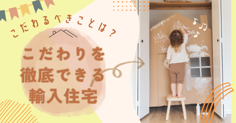 こだわりを徹底できる輸入住宅、こだわるべきことは？