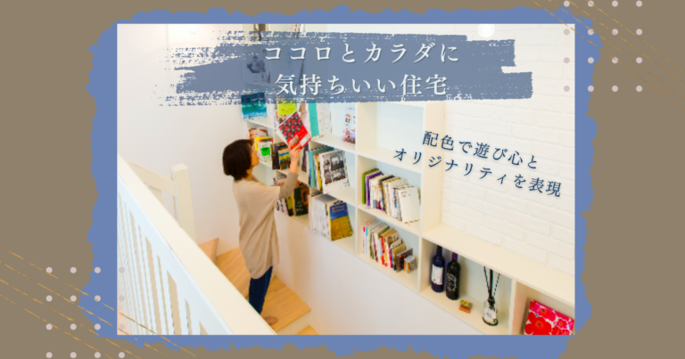 配色で遊び心とオリジナリティを表現した、ココロとカラダに気持ちいい住宅