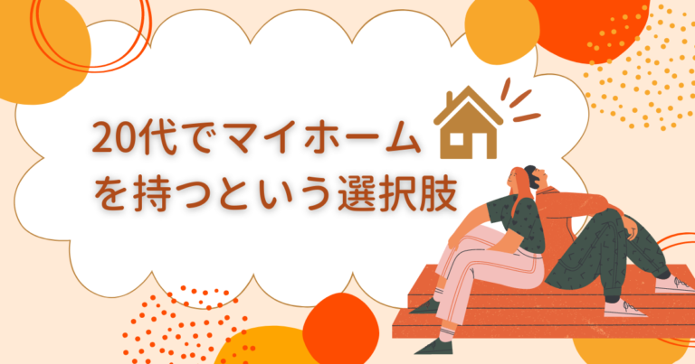 20代でマイホームを持つという選択肢