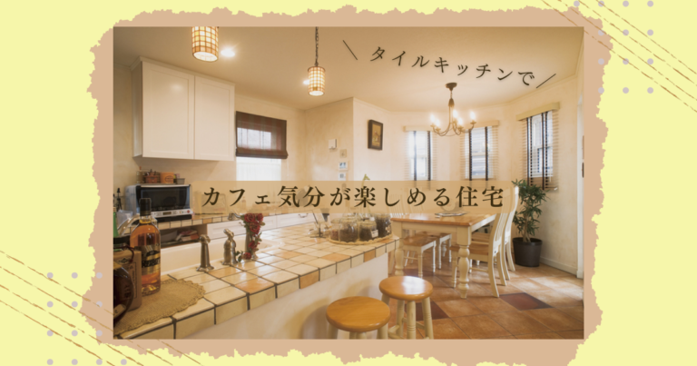 タイルをふんだんに使ったおしゃれキッチンで、カフェ気分が楽しめる住宅