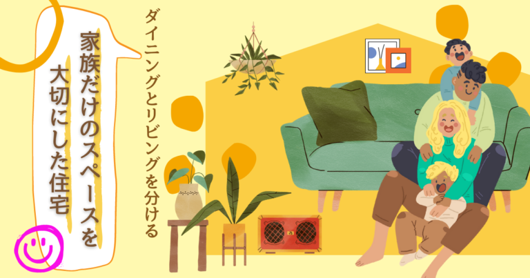 ダイニングとリビングを分ける、家族だけのスペースを大切にした住宅