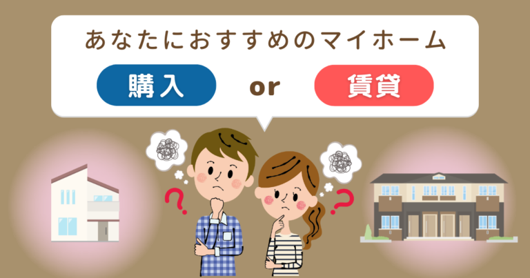 あなたにおすすめのマイホームは購入か賃貸か