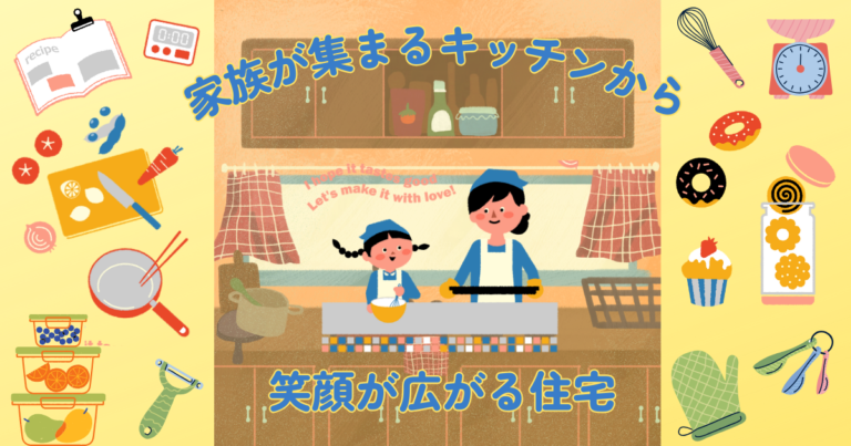 家族が集まるキッチンから笑顔が広がる住宅
