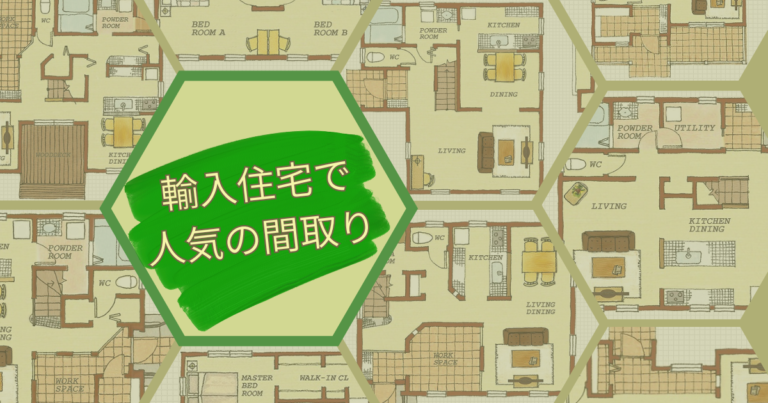 輸入住宅で人気の間取りは?失敗しないためのポイントも紹介