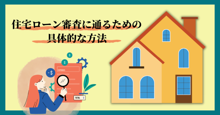 住宅ローンの審査に通るための具体的な方法