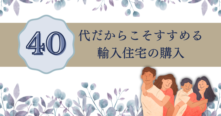 40代だからこそすすめる輸入住宅の購入