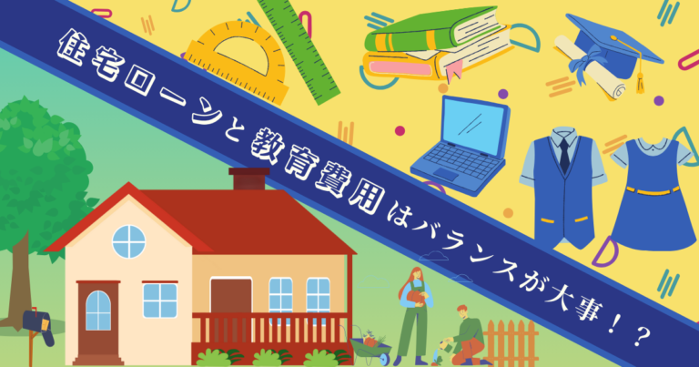 住宅ローンと教育費用はバランスが大事！？