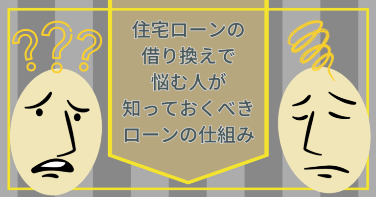 住宅ローンの借り換えで悩む人が知っておくべきローンの仕組み