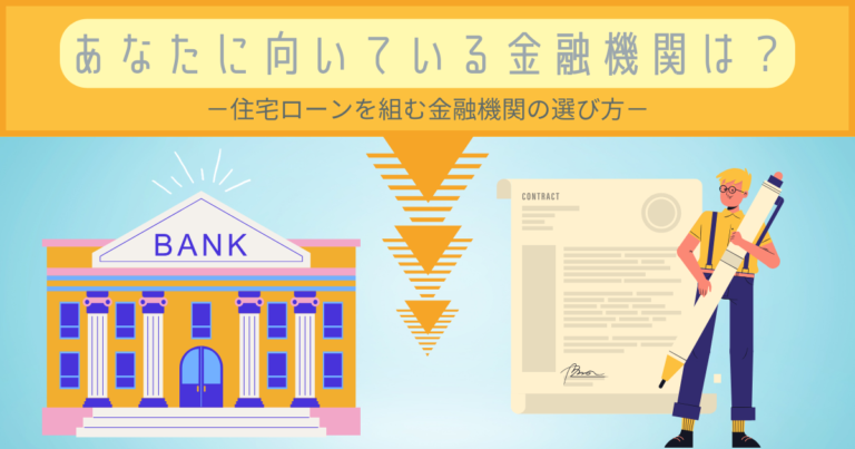 あなたに向いている金融機関は？住宅ローンを組む金融機関の選び方
