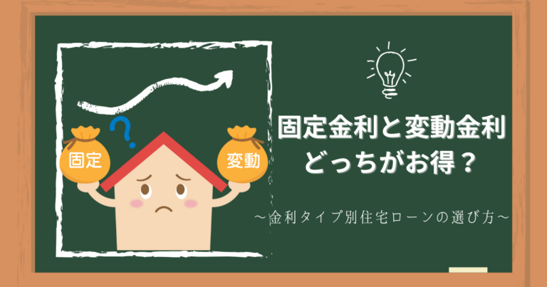 変動金利と固定金利どっちがお得？？金利タイプ別住宅ローンの選び方
