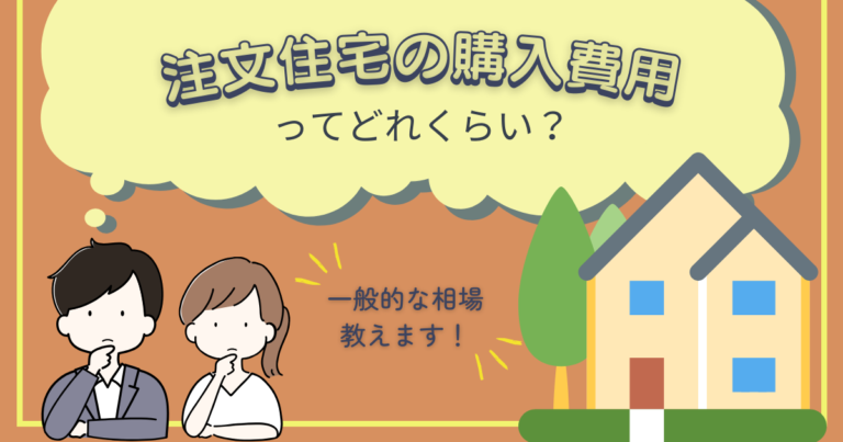 注文住宅の購入費用ってどれくらい？一般的な相場、教えます。