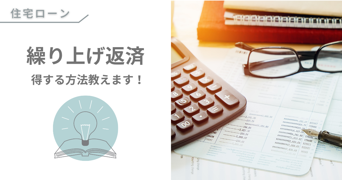 住宅ローンの繰り上げ返済、得する方法教えます！