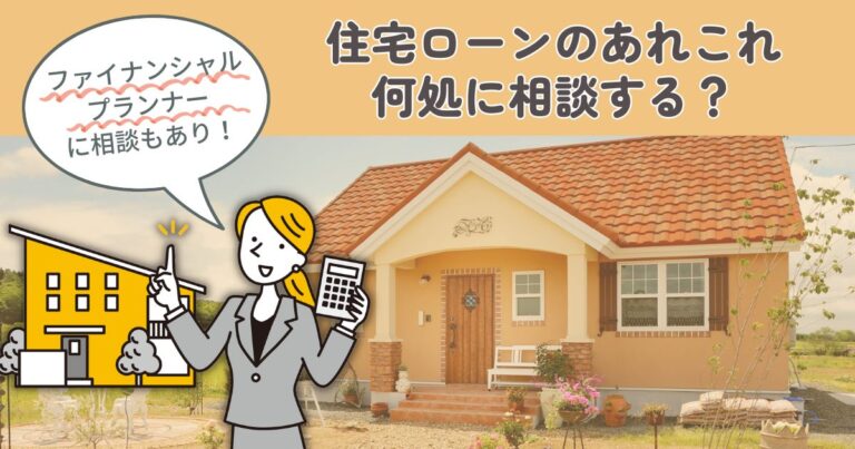 住宅ローンのあれこれ、あなたは何処に相談する？準備しておくべきものって？