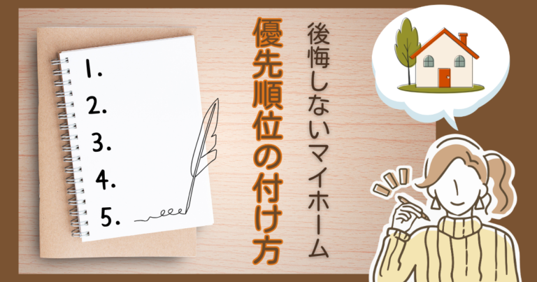後悔しないマイホームを実現するための優先順位の付け方