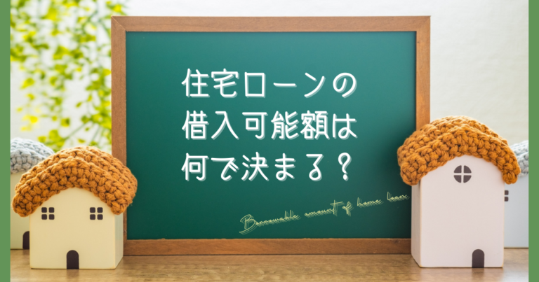 住宅ローンの借入可能額は何で決まる？