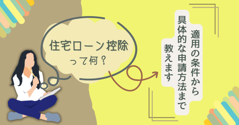 住宅ローン控除って何？適用の条件から具体的な申請方法まで教えます