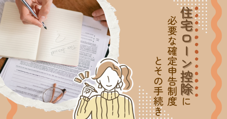 住宅ローン控除に必要な確定申告制度とその手続き
