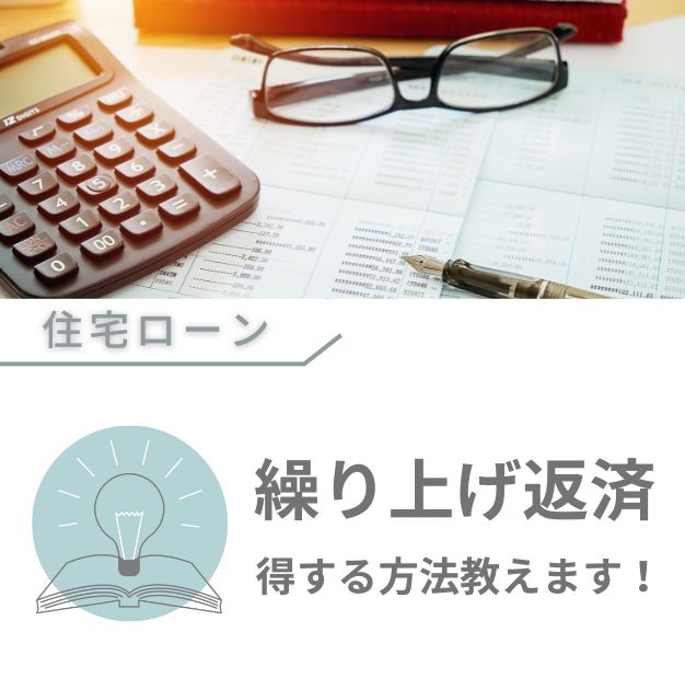 住宅ローンの繰り上げ返済、得する方法教えます！