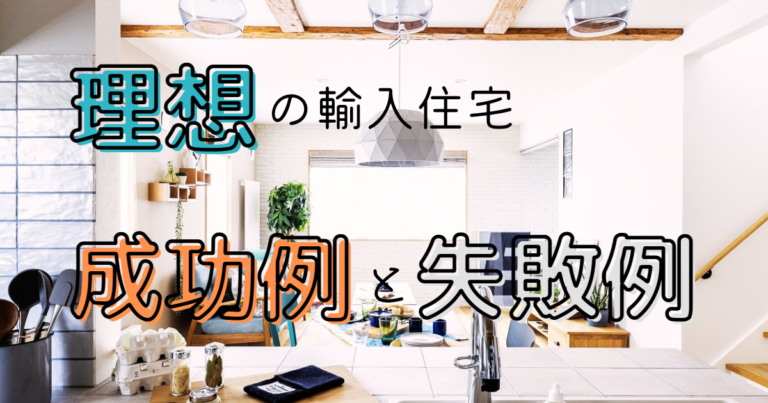 理想の輸入住宅作りを叶える！参考にしたい成功例と失敗例