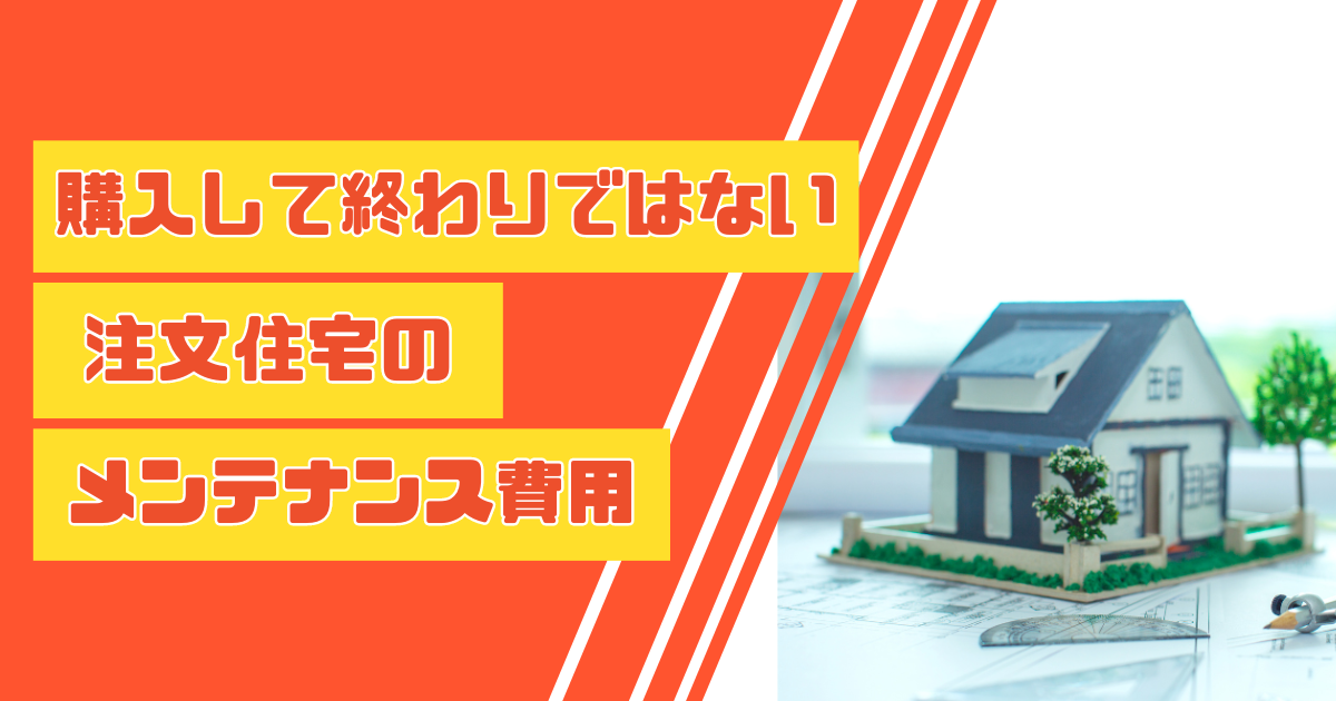 購入して終わりではない注文住宅のメンテナンス費用