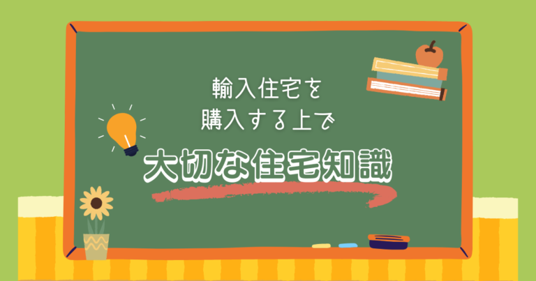 輸入住宅を購入する上で大切な住宅知識