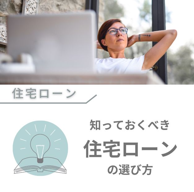 住宅ローンの選び方について知っておくべきこと