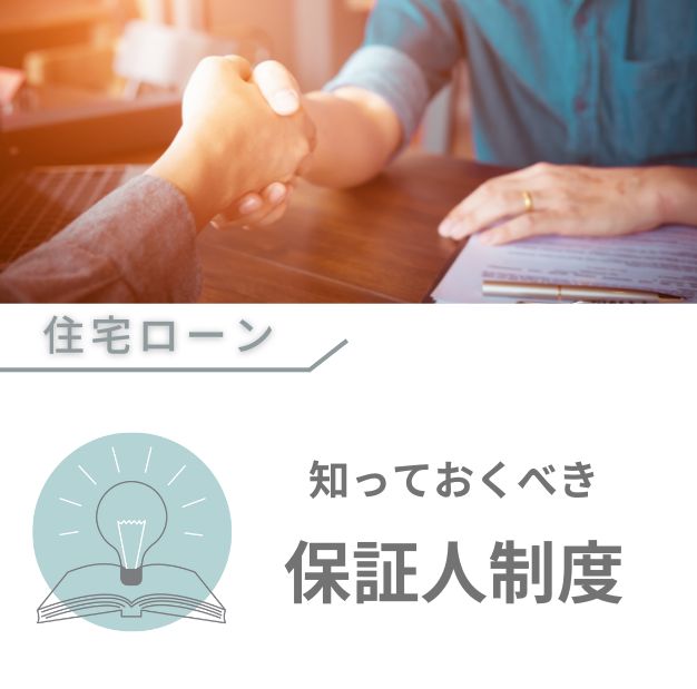 住宅ローンを組むとき、知っておくべき保証人制度について