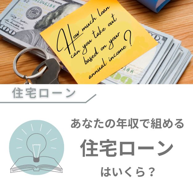 あなたの年収で組める住宅ローンはいくら？