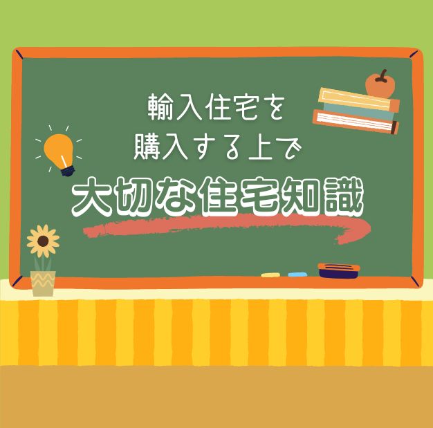 輸入住宅を購入する上で大切な住宅知識