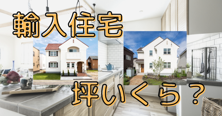 マイホームとして輸入住宅を購入する場合の価格は？