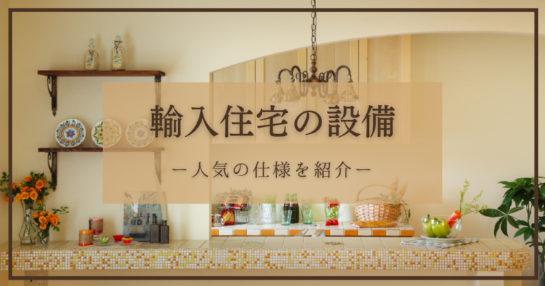 輸入住宅の設備で人気の仕様を各場所ごとに紹介！