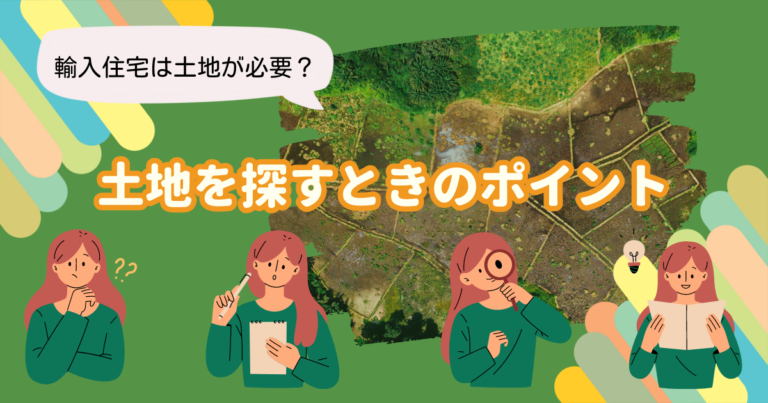輸入住宅は土地が必要？土地を探すときのポイント