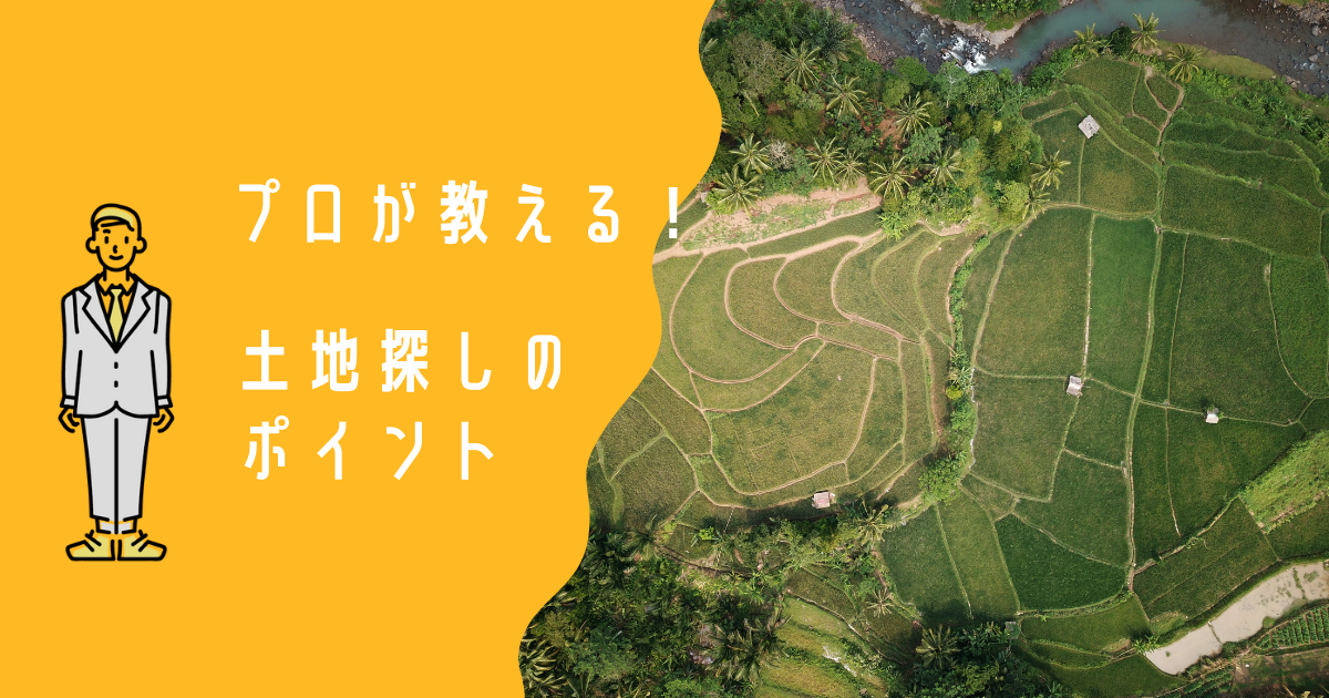 輸入住宅は土地が必要?土地を探すときのポイント