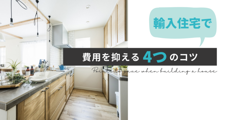 輸入住宅の予算はいくらあれば大丈夫？費用を抑える4つのコツ