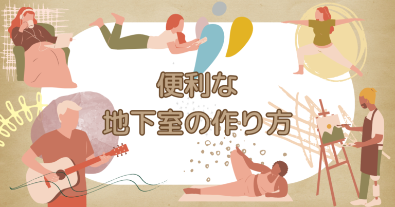 輸入住宅だったら作れる！？便利な地下室の作り方