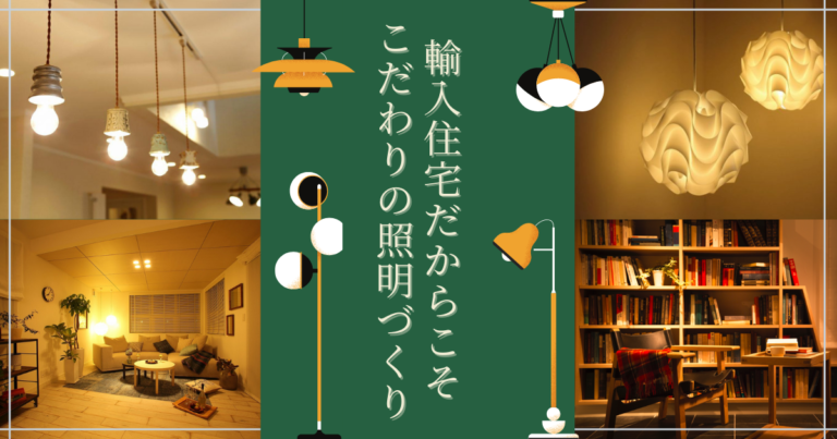 輸入住宅だからこそ出来るこだわりの照明づくり