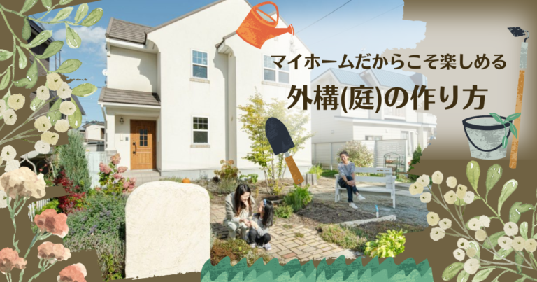 マイホームだからこそ楽しめる外構（庭）の作り方