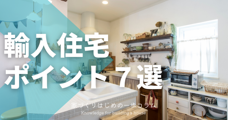 輸入住宅を建てるなら知らないと損する!?ポイント7選！