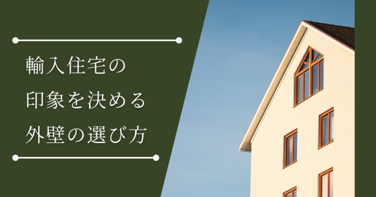 輸入住宅の印象を決める外壁の選び方