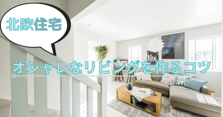 北欧住宅でオシャレなリビングを作るコツ！写真で実例も紹介