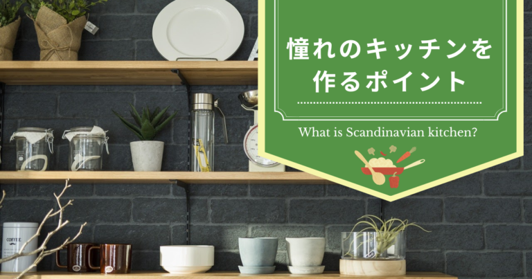 北欧キッチンとは？憧れのキッチンを作るポイント