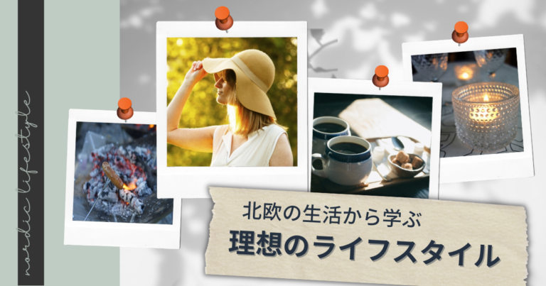 北欧の生活から学ぶ理想のライフスタイル