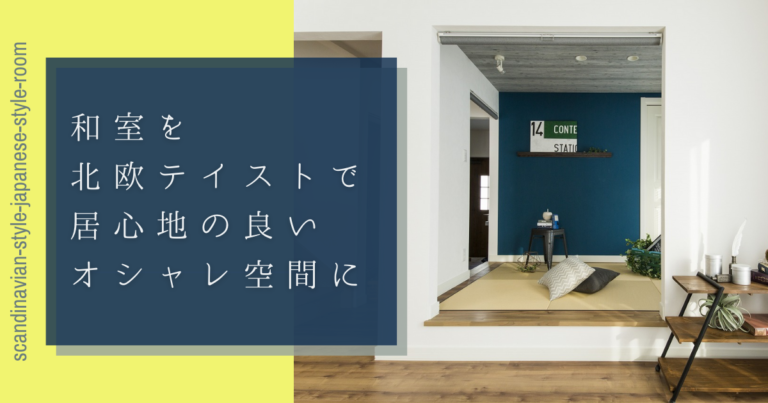 和室を北欧テイストで居心地の良いオシャレ空間に！コツや事例を紹介