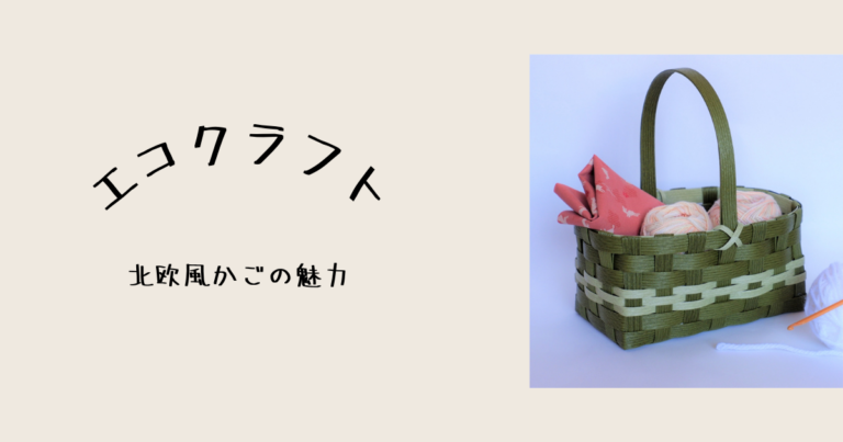エコクラフトとは、北欧風かごの魅力と活用方法