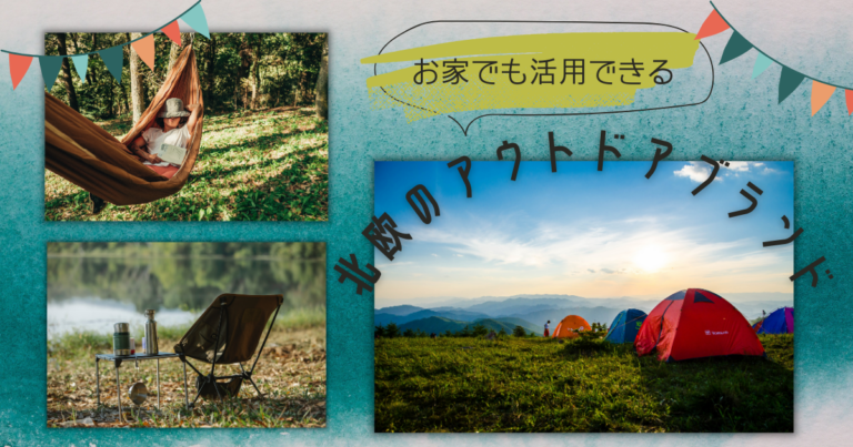 お家でも活用できる北欧のアウトドアブランド