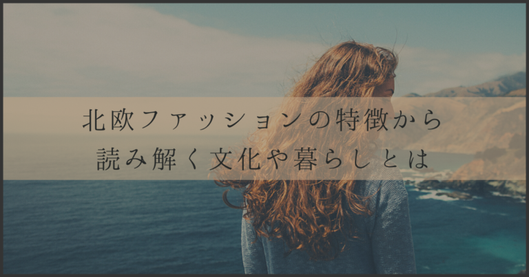 北欧ファッションの特徴から読み解く文化や暮らしとは