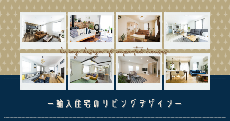輸入住宅のリビングデザインを取り入れるには