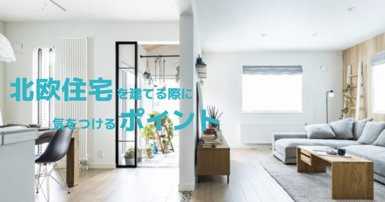 こだわりの北欧住宅を建てる際に気をつけるポイントとは