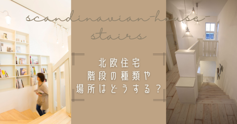 北欧住宅で階段の種類や場所はどうする？