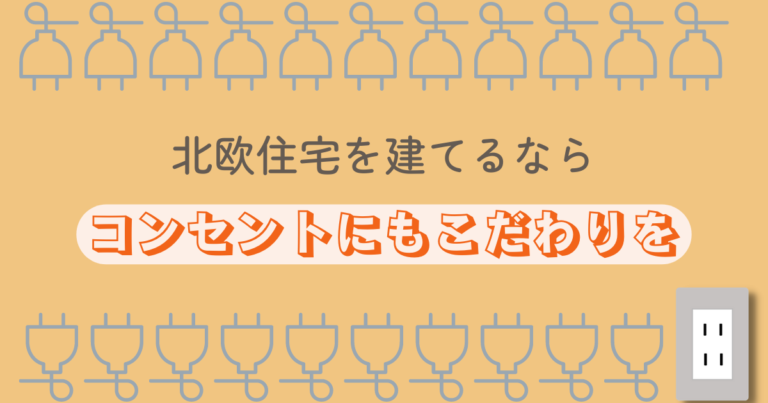 北欧住宅を建てるならコンセントにもこだわりを
